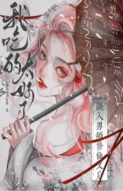 Ngộ Nhập Nam Nhiều Lần Tu Tiên Văn Sau, Ta Ăn Quá Tốt Rồi