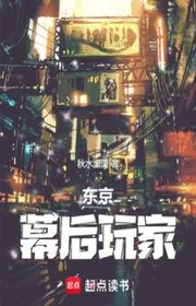 Đông Kinh: Phía Sau Màn Người Chơi