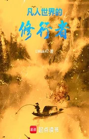 Bìa truyện Phàm Nhân Thế Giới Đích Tu Hành Giả thể loại Tiên Hiệp