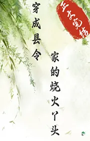 Book cover of Xuyên Thành Huyện Lệnh Nhà Thiêu Lửa Nha Đầu