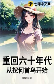 Bìa truyện Trở Lại Thập Niên Sáu Mươi, Từ Đào Hà Thủ Ô Bắt Đầu thể loại Đô Thị