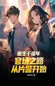 Trùng Sinh Ngàn Hi Năm: Quan Trường Con Đường Từ Cảnh Giác Bắt Đầu