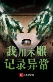 Ta Dùng Mộc Điêu Ghi Chép Dị Thường