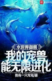 Bìa truyện Thủy Thế Giới Ngự Thú: Ta Sủng Thú Có Thể Vô Hạn Tiến Hóa thể loại Kỳ Huyễn
