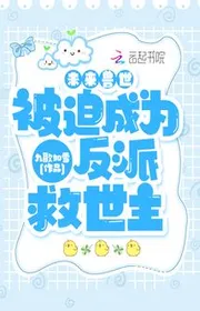 Bìa truyện Tương Lai Thú Thế: Bị Ép Trở Thành Nhân Vật Phản Diện Chúa Cứu Thế thể loại Ngôn Tình