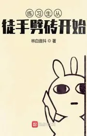 Bìa truyện Thực Tập Sinh Từ Tay Không Bổ Gạch Bắt Đầu thể loại Lich Sử Quân Sự