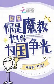 Coi Như Ngươi Là Ma Giáo Cũng Phải Vì Nước Làm Vẻ Vang