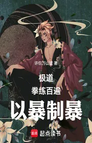 Bìa truyện Cực Đạo: Quyền Luyện Trăm Lượt, Lấy Bạo Chế Bạo thể loại Huyền Huyễn