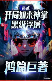 Bìa truyện Cao Võ: Bắt Đầu Như Lai Thần Chưởng, Hắc Cấp Phù Đồ thể loại Đô Thị