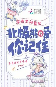 Thâm Tình Không Hỏi Xuất Xứ, Gấu Bắc Cực Yêu Ngươi Nhớ Kỹ