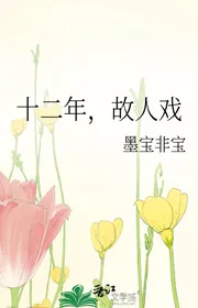 Mười Hai Năm, Cố Nhân Hí