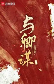 Bìa truyện Dữ Khanh Mưu thể loại Ngôn Tình