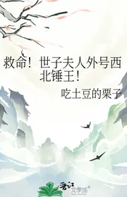 Cứu Mạng! Thế Tử Phu Nhân Ngoại Hiệu Tây Bắc Chùy Vương!
