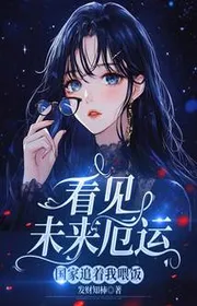 Bìa truyện Trông Thấy Tương Lai Vận Rủi, Quốc Gia Đuổi Theo Ta Cho Ăn Cơm thể loại Ngôn Tình