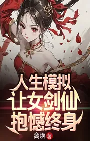 Nhân Sinh Mô Phỏng: Để Nữ Kiếm Tiên Thương Tiếc Chung Thân