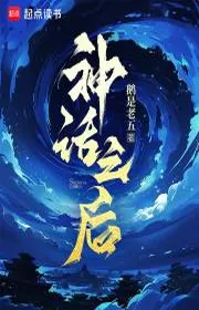 Thần Thoại Về Sau