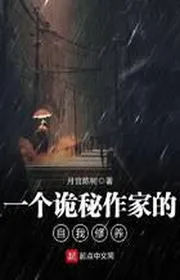 Một Cái Quỷ Bí Tác Gia Bản Thân Tu Dưỡng