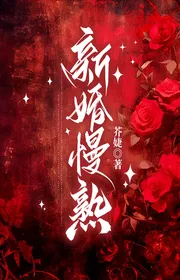 Tân Hôn Chậm Quen