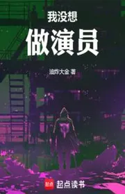 Ta Không Muốn Làm Diễn Viên