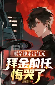 Hiến Tế Lạt Điều Ra Hồng Quang, Hám Làm Giàu Tiền Nhiệm Hối Hận Khóc