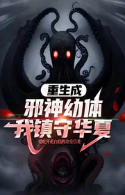 Trùng Sinh Thành Tà Thần Ấu Thể, Ta Trấn Thủ Hoa Hạ