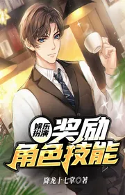 Book cover of Giải Trí Đóng Vai: Khen Thưởng Nhân Vật Kỹ Năng by Hàng Long Thập Thất Chưởng