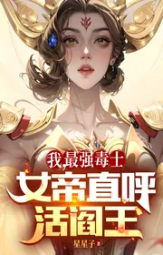 Ta, Mạnh Nhất Độc Sĩ, Nữ Đế Gọi Thẳng Người Gian Ác