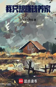 Bìa truyện Ta Chỉ Muốn Kiếm Tiền Nuôi Gia Đình thể loại Lich Sử Quân Sự