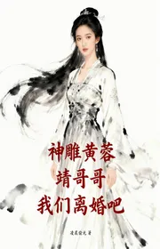 Bìa truyện Thần Điêu Hoàng Dung: Tĩnh Ca Ca, Chúng Tôi (Tổ Chức Ly Hôn Đi thể loại Huyền Huyễn