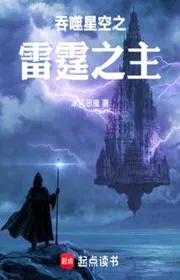 Thôn Phệ Tinh Không Chi Lôi Đình Chi Chủ