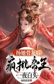 Giương Nàng Tro Cốt Sau, Điên Phê Đế Vương Một Đêm Đầu Bạc