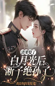 Cặn Bã Cha Cưới Ánh Trăng Sáng Sau, Đoạn Tử Tuyệt Tôn