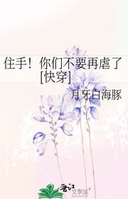 Dừng Tay! Các Ngươi Đừng Lại Ngược [ Nhanh Xuyên ]