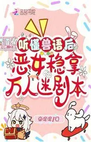 Bìa truyện Nghe Hiểu Thú Ngữ Sau, Ác Nữ Giữ Chắc Vạn Người Mê Kịch Bản thể loại Ngôn Tình