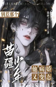Book cover of Chớ Chọc Thứ Đó Miêu Cương Thiếu Niên, Hắn Yandere Lại Biến Thái