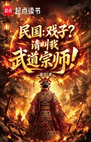 Bìa truyện Trung Hoa Dân Quốc: Hề Tuồng? Xin Gọi Ta Võ Đạo Tông Sư! thể loại Huyền Huyễn