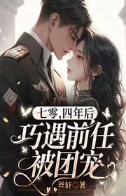 Bảy Số Không, Bốn Năm Sau Xảo Ngộ Tiền Nhiệm Bị Đoàn Sủng