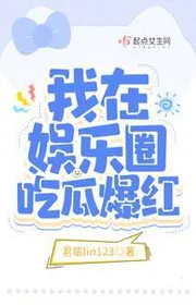 Bìa truyện Ta Tại Ngành Giải Trí Ăn Dưa Bạo Đỏ thể loại Ngôn Tình