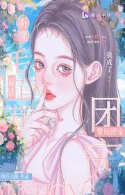 Bìa truyện Nghe Hiểu Lông Xù Nói Chuyện, Ta Thành Cục Cảnh Sát Đoàn Sủng thể loại Ngôn Tình