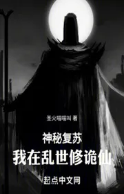 Thần Bí Khôi Phục: Ta Tại Loạn Thế Tu Quỷ Tiên