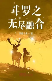 Book cover of Đấu La Chi Vô Tẫn Dung Hợp