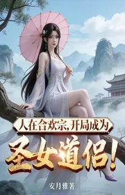 Bìa truyện Người Tại Hợp Hoan Tông, Bắt Đầu Trở Thành Thánh Nữ Nói Lữ! thể loại Huyền Huyễn