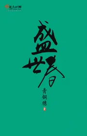 Bìa truyện Thịnh Thế Xuân thể loại Ngôn Tình