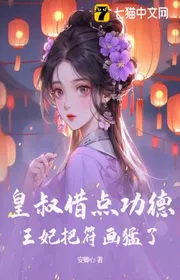 Bìa truyện Hoàng Thúc Mượn Điểm Công Đức, Vương Phi Đem Phù Họa Mãnh Liệt thể loại Ngôn Tình