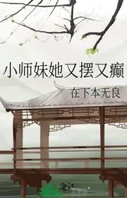 Tiểu Sư Muội Nàng Lại Bày Lại Điên