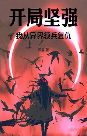 Book cover of Bắt Đầu Kiên Cường, Ta Từ Dị Giới Lãnh Binh Báo Thù