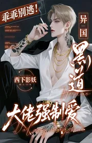 Book cover of Ngoan Ngoãn Đừng Trốn! Dị Quốc Hắc Đạo Lão Đại Cưỡng Chế Yêu