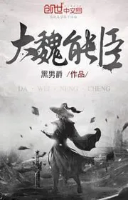 Đại Ngụy Năng Thần