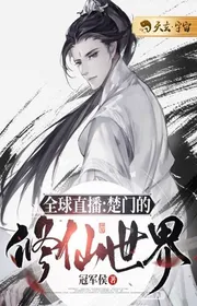 Bìa truyện Toàn Cầu Trực Tiếp: Sở Môn Tu Tiên Thế Giới thể loại Huyền Huyễn