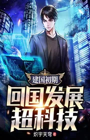 Kiến Quốc Sơ Kỳ, Về Nước Phát Triển Siêu Khoa Học Kỹ Thuật